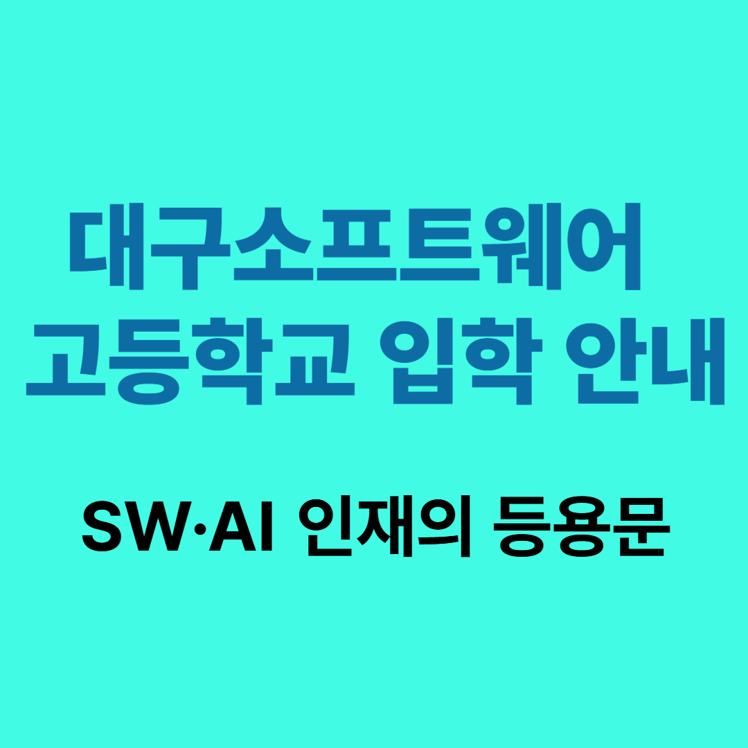 대구소프트웨어고 입학정보와 전공소개