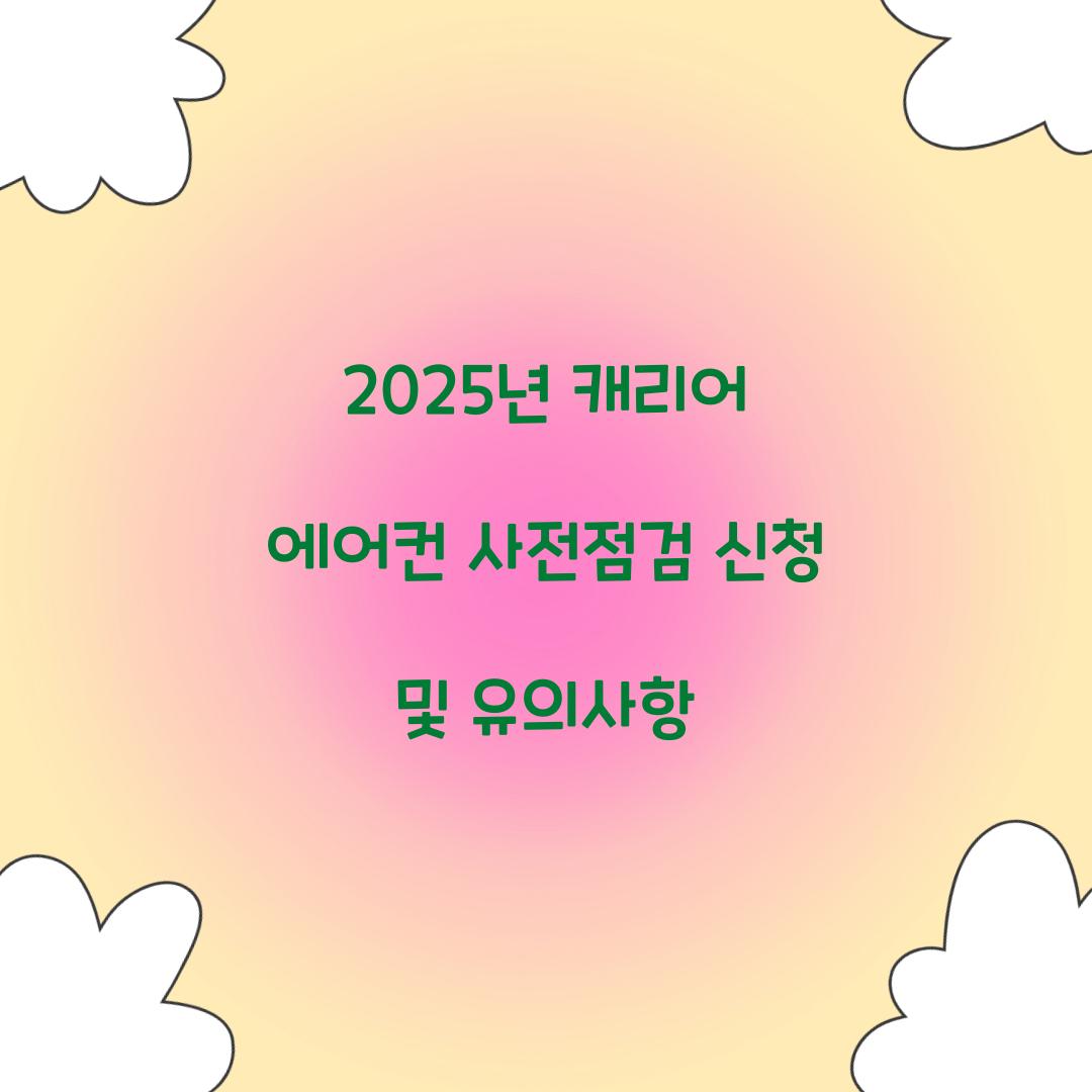 2025년 캐리어 에어컨 사전점검