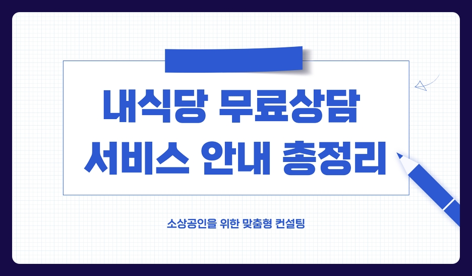내식당 무료상담 서비스 신청 방법 및 지원 자격, 확대 현황