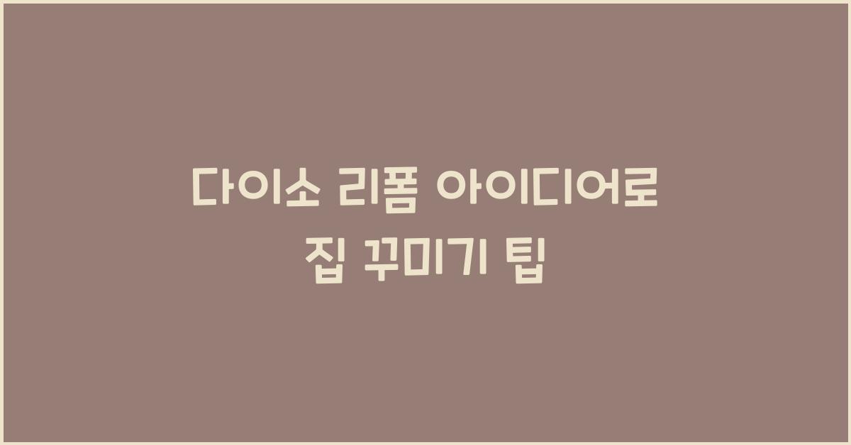 다이소 리폼 아이디어