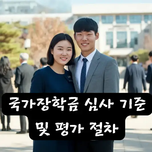 국가장학금 심사 기준 소득 구간 성적 기준