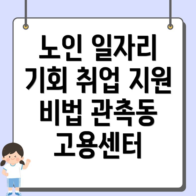 노인 일자리