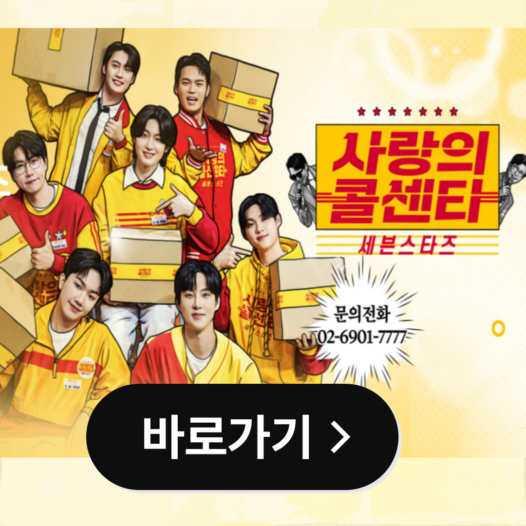 사랑의 콜센타 세븐스타즈 9월 4일 방송!