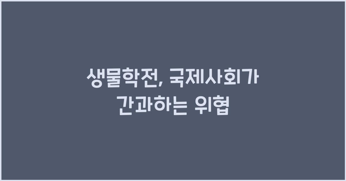 생물학전