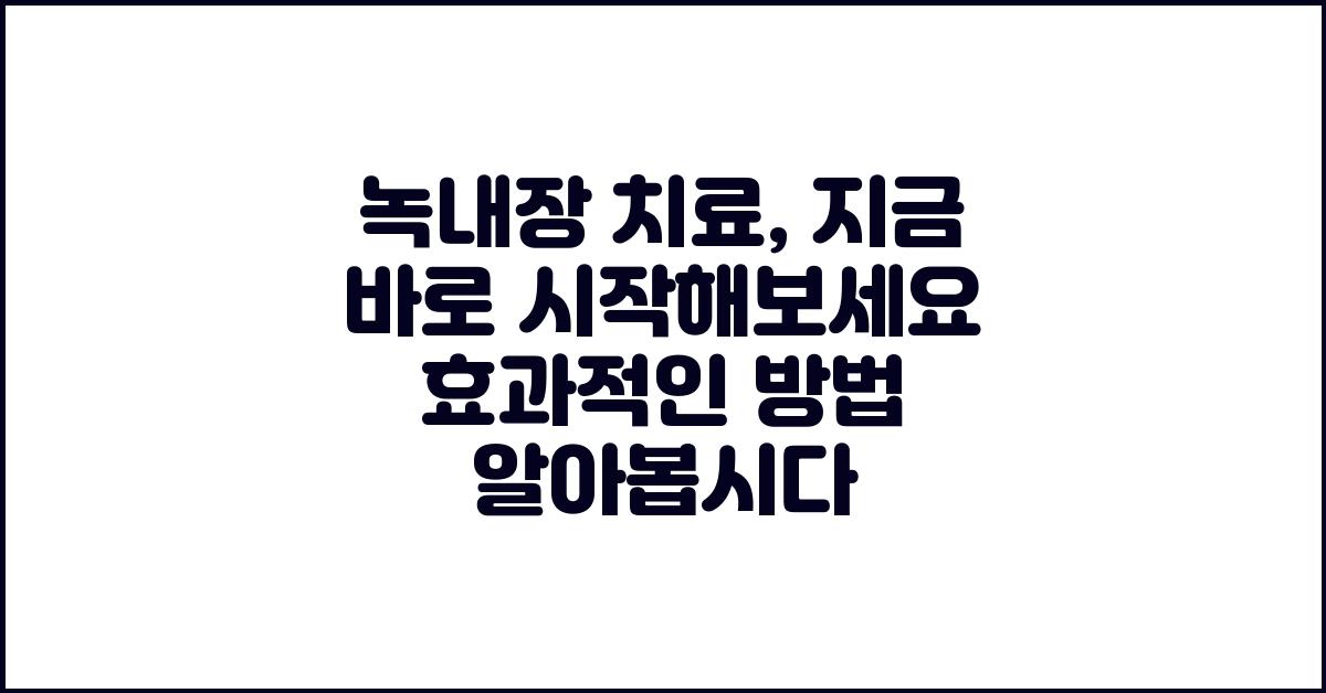 녹내장 치료, 지금 바로 시작해보세요