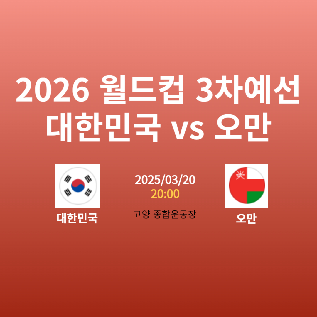 축구 중계방송: 대한민국 vs 오만 – 2026년 월드컵 3차예선 경기 실시간 중계 안내