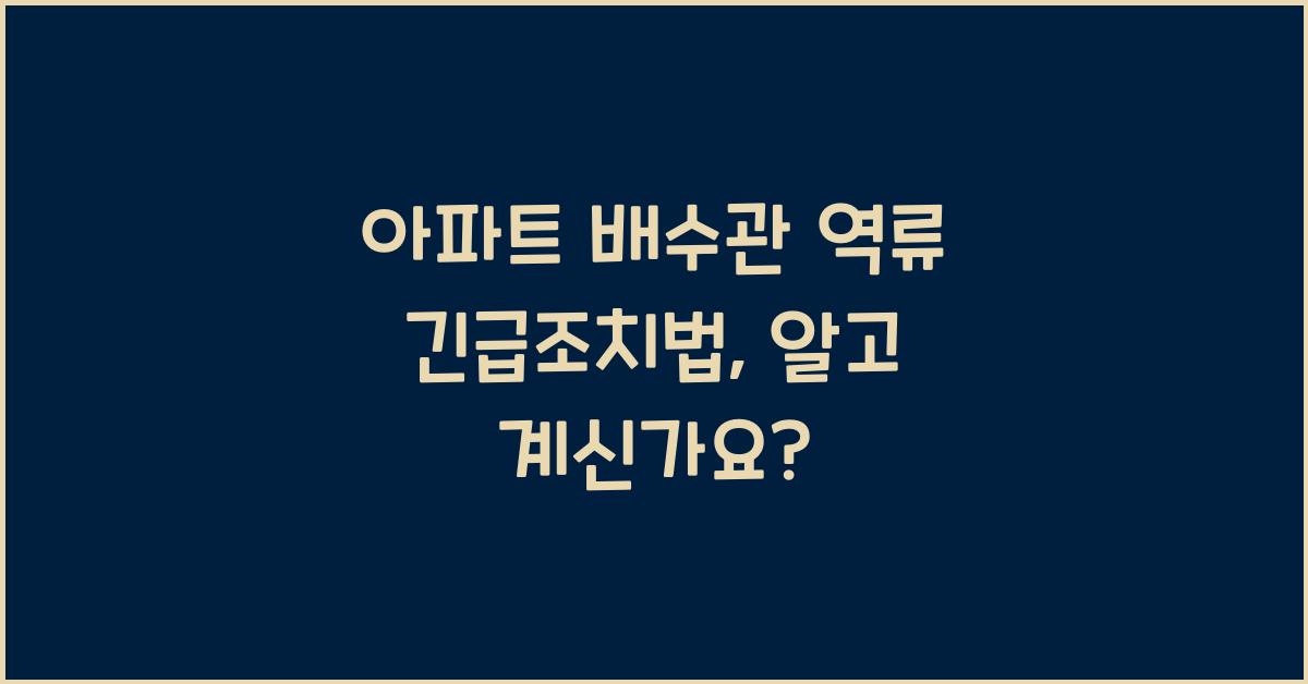 아파트 배수관 역류 긴급조치법