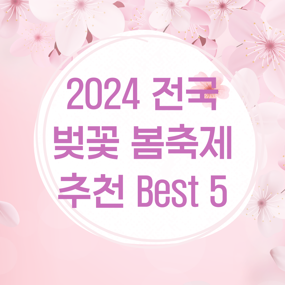 전국 벚꽃 봄축제 추천 Best 5