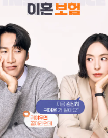 이혼보험 재방송