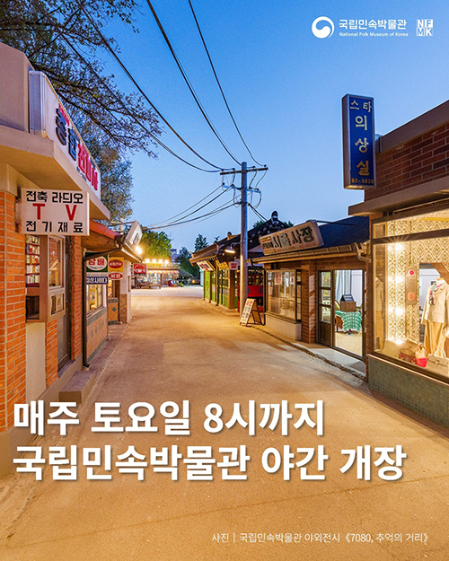 국립민속박물관7080추억의거리-야간개장