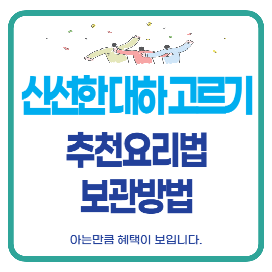 대하철 요리법 보관법
