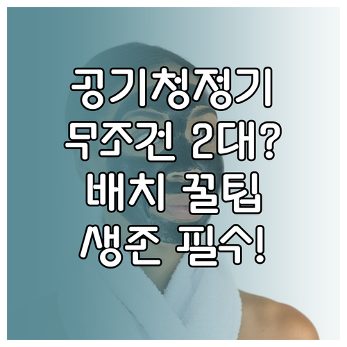 공기청정기 거실과 방에 2대 나누어 ..