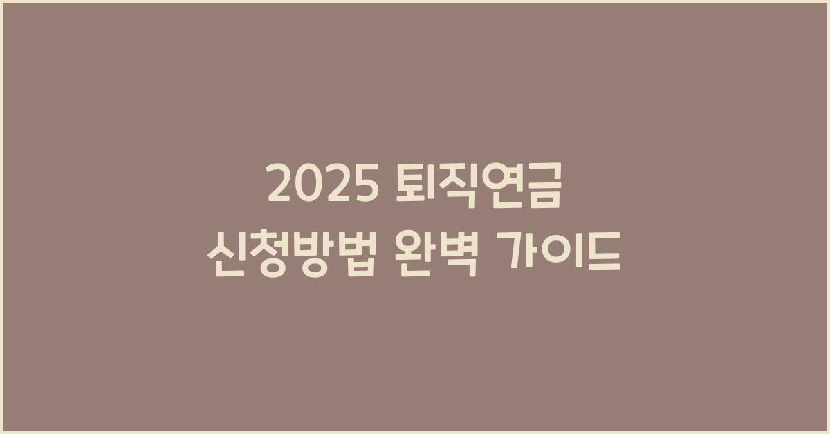 2025 퇴직연금 신청방법