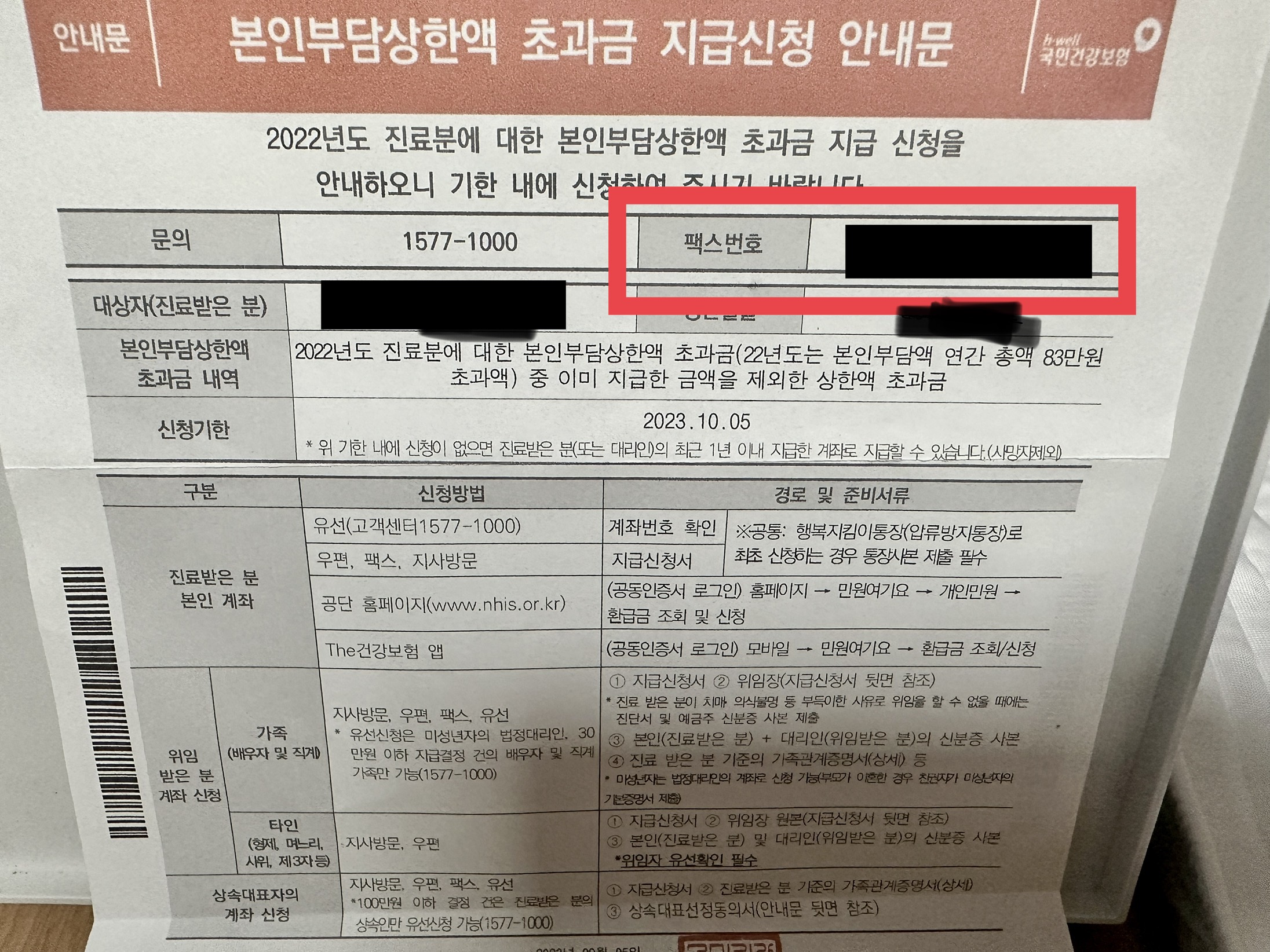 건강보험공단 본인부담상한액 환급금 안내문