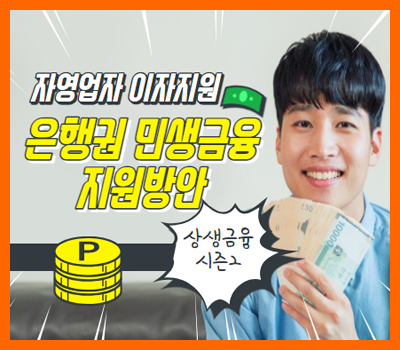 상생금융시즌2-은행권-민생금융-지원방안