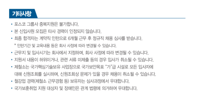 포스코 생산기술직 채용 - 채용형 인턴 기타사항