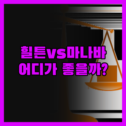 힐튼 vs 마나바 스위트 타히티! 당