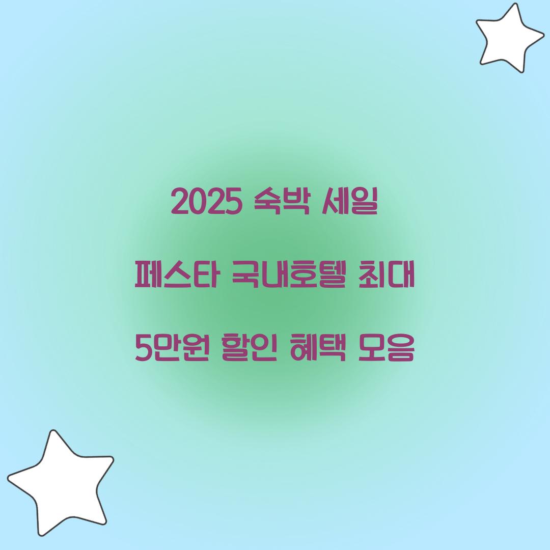 2025 숙박 세일 페스타