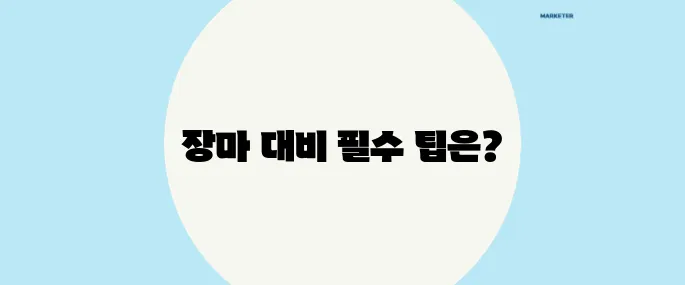 장마 예보 체크리스트: 건강과 안전을 지키는 법