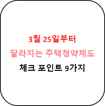 달라지는_주택청약제도_포인트_9가지_섬네일