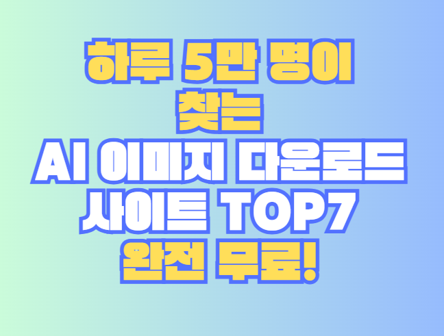 AI 이미지 다운로드 사이트