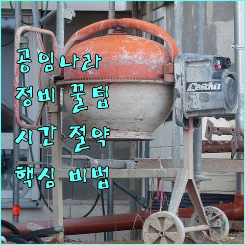 공임나라 정비 시간 효율적으로 관리하