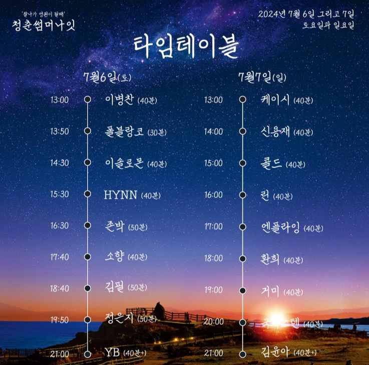 2024 청춘썸머나잇 티켓 할인 방법 공연 라인업 총정리