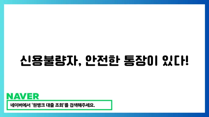 신용불량자 통장값4 압류 방지 통장 필수 정보