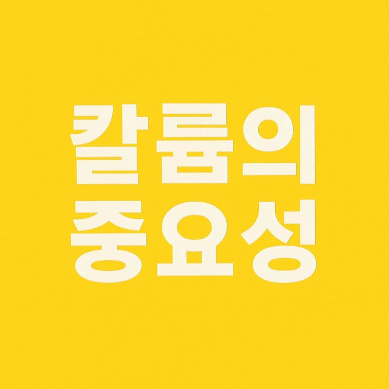 칼륨의 중요성