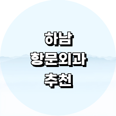 하남시 항문외과