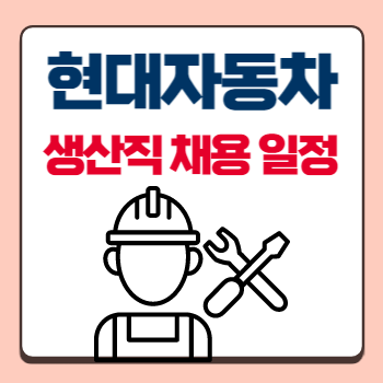 현대자동차-생산직-채용일정-섬네일