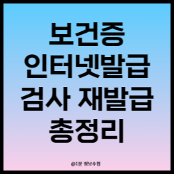보건증 인터넷발급 검사 유효기간 재발급 기간 보건소 병원