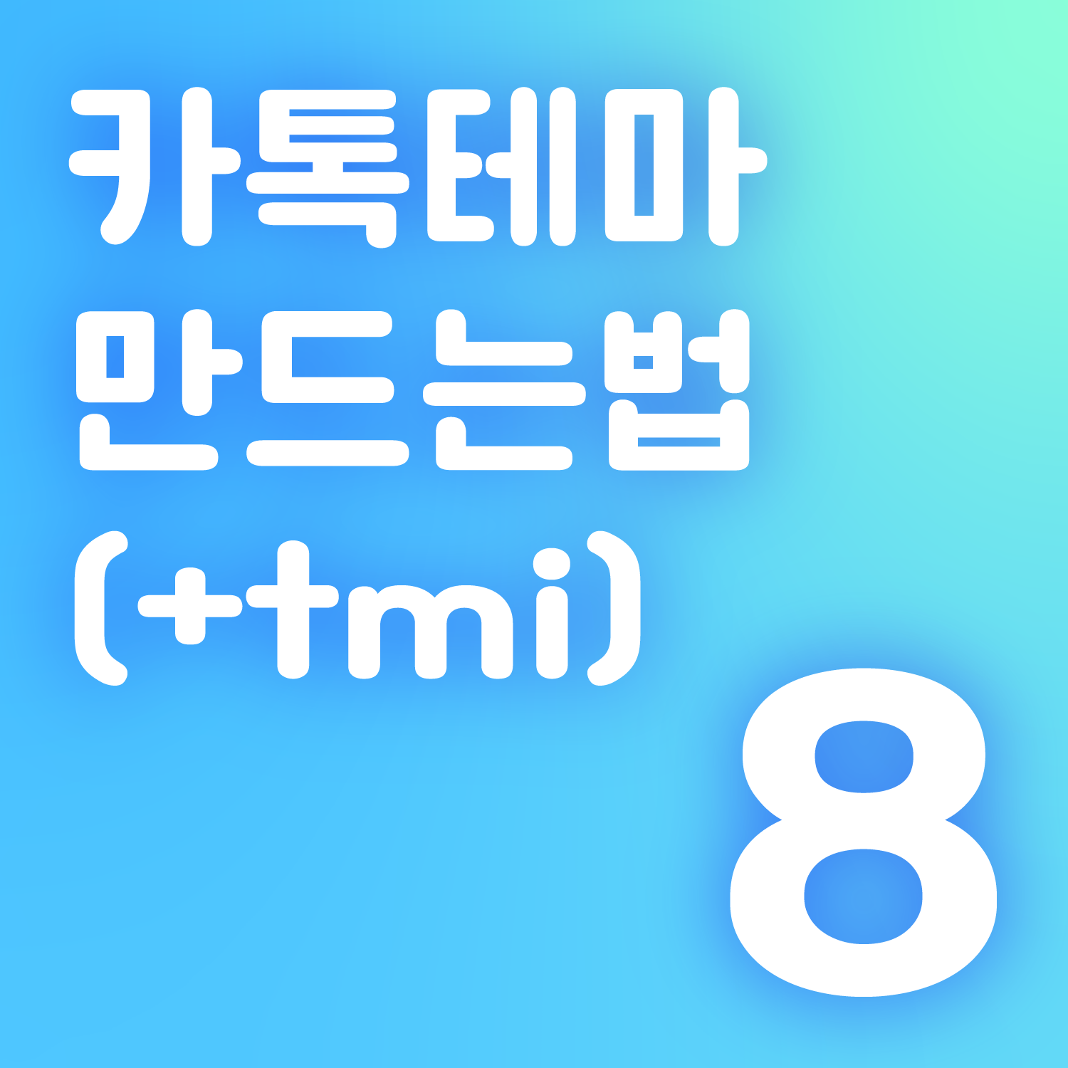 카톡 테마 만드는 법