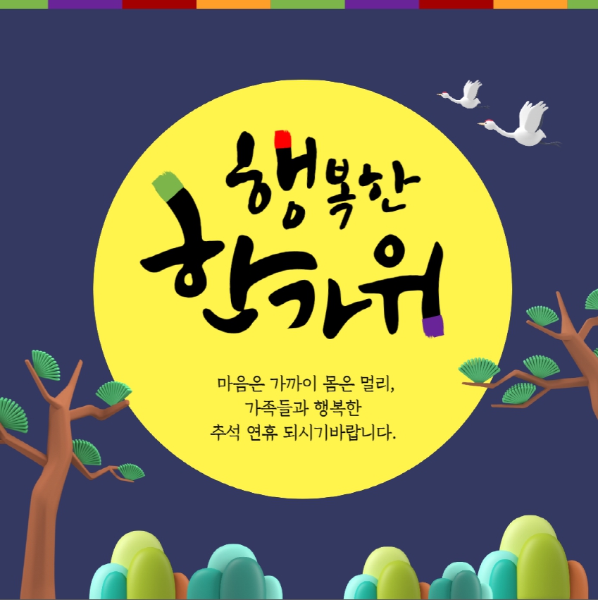 추석인사말