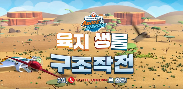 바다 탐험대 옥토넛 어보브 앤 비욘드 : 육지생물 구조작전 쿠키영상 관람후기