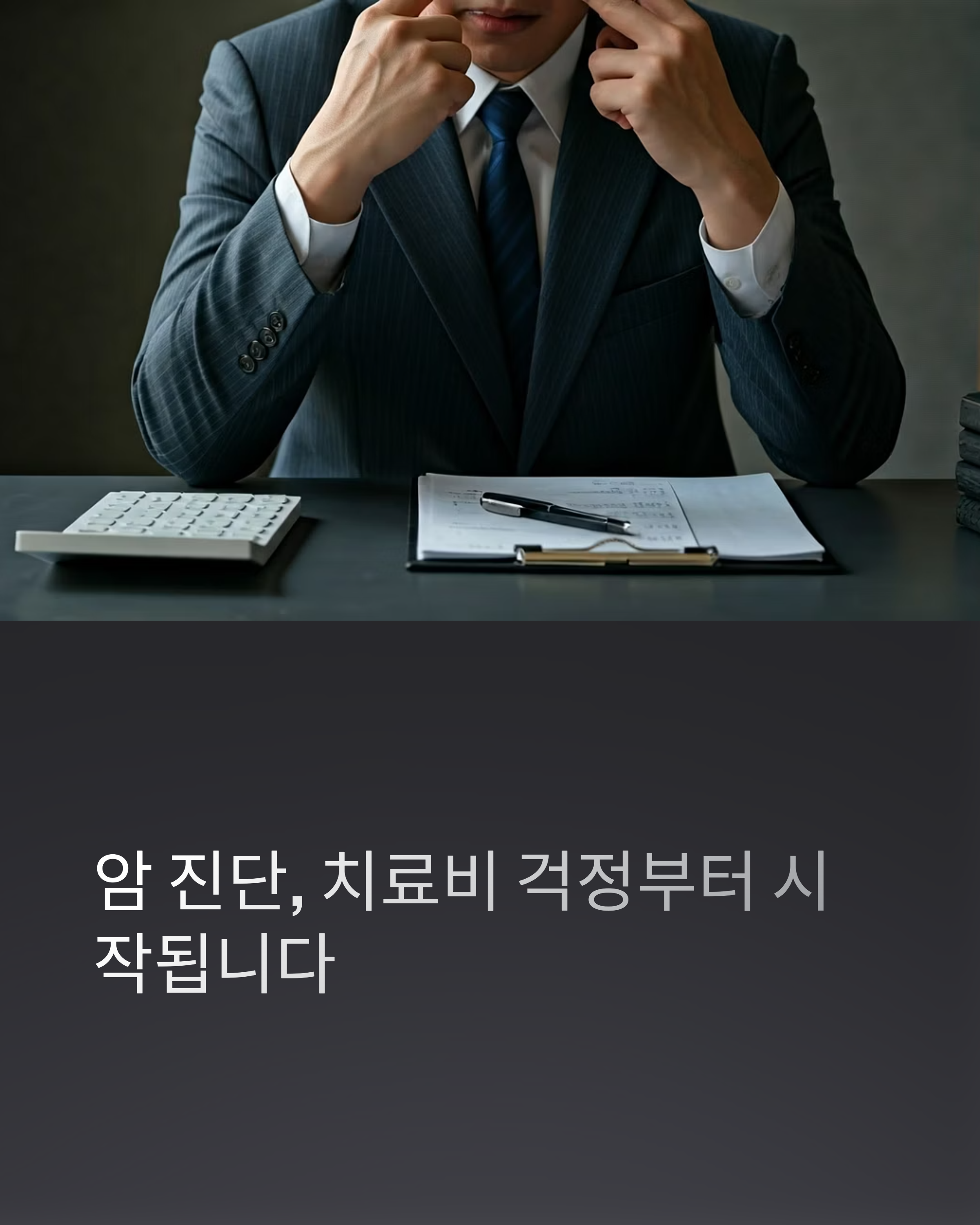 암진단 초기 의료보험혜택과 신청절차