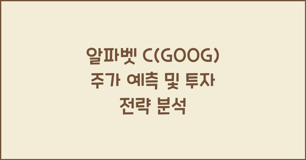 알파벳 C(GOOG) 주가 예측
