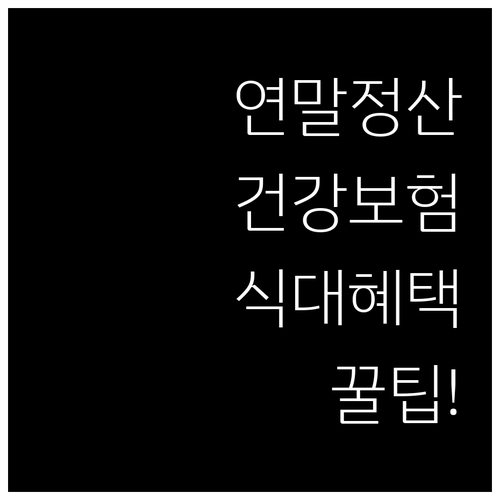 연말정산 건강보험료와 식대 항목별 혜..