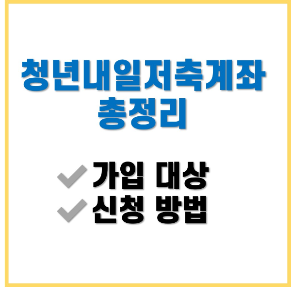 청년내일저축계좌