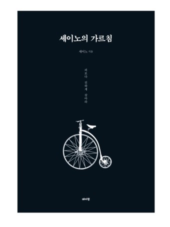 세이노의 가르침 책자 사진