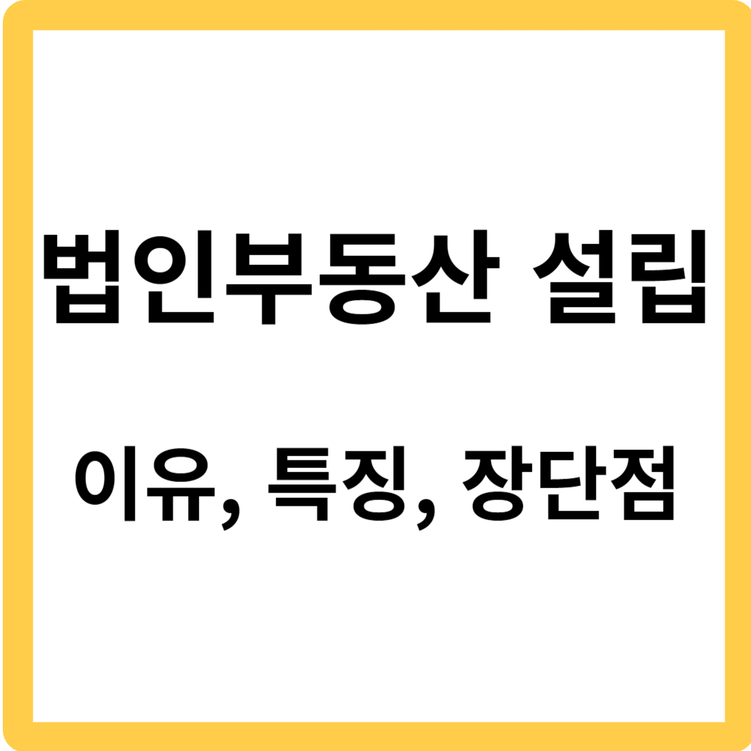 법인부동산 설립의 이유- 특징, 장점, 단점