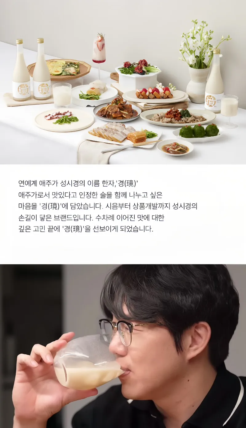 성시경이 만든 경탁주와 전통 한식 안주들