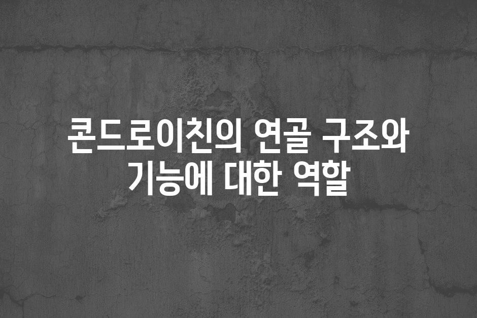 콘드로이친의 연골 구조와 기능에 대한 역할