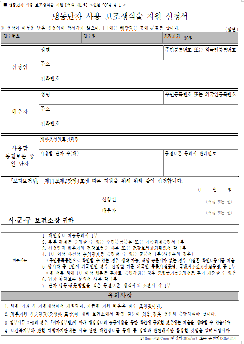 냉냉동난자 사용 보조생식술 지원 사업