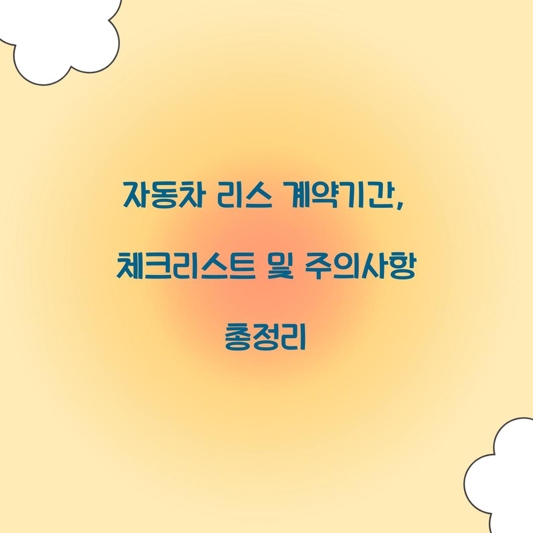 자동차 리스 계약기간