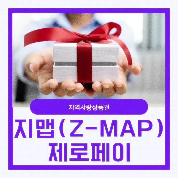 지맵(Z-MAP) 제로페이