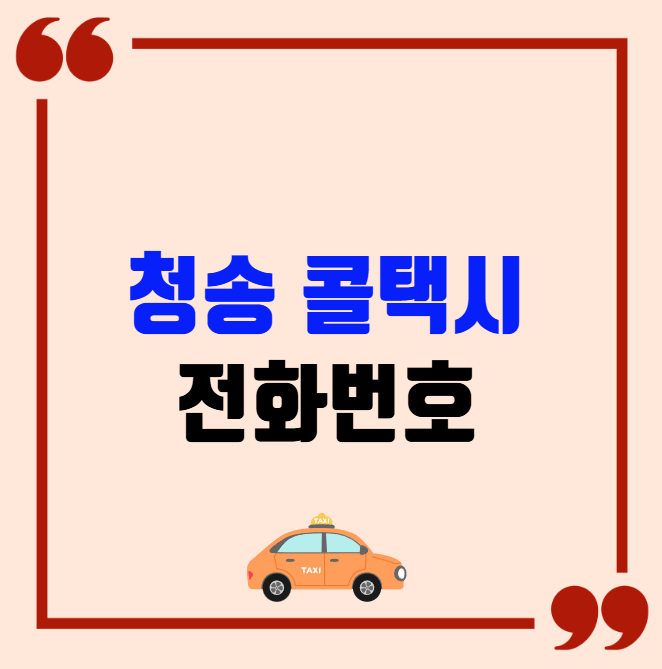 청송 콜택시 전화번호 이용꿀팁