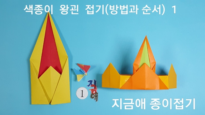 색종이로 왕관 접기 방법 1의 모양입니다.