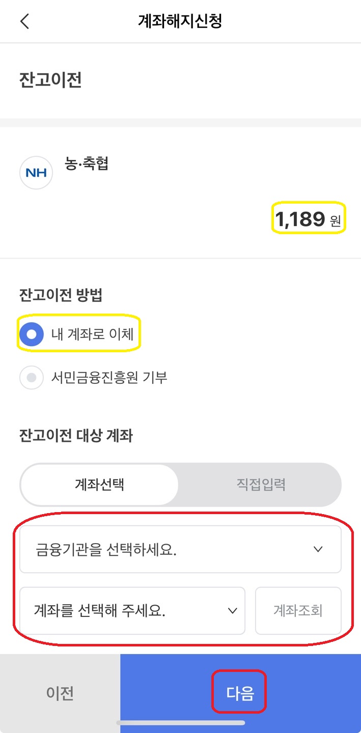잔액있는 계좌 해지하기