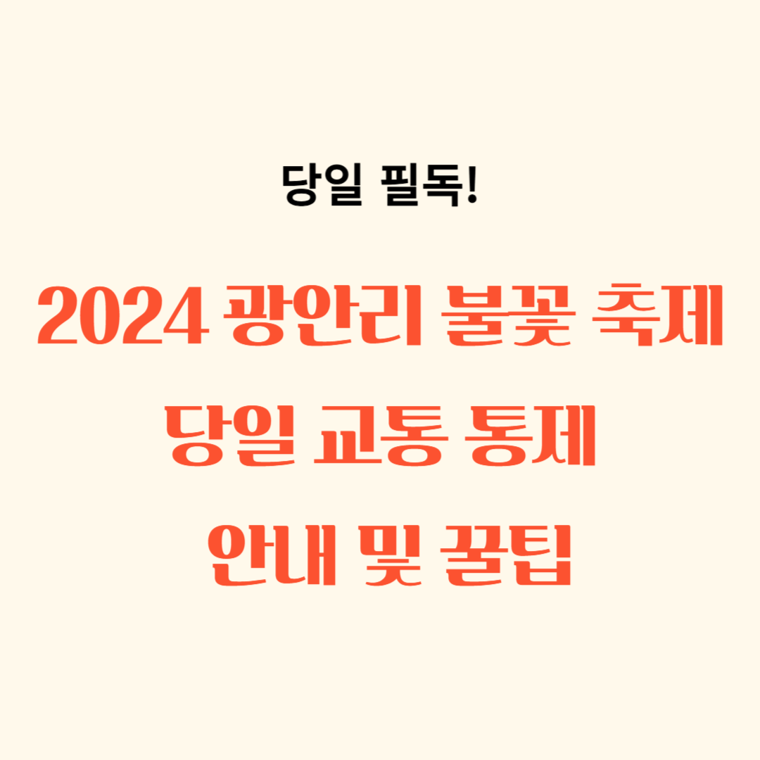 2024 부산불꽃축제 교통통제 안내, 광안리 불꽃축제 당일 필독